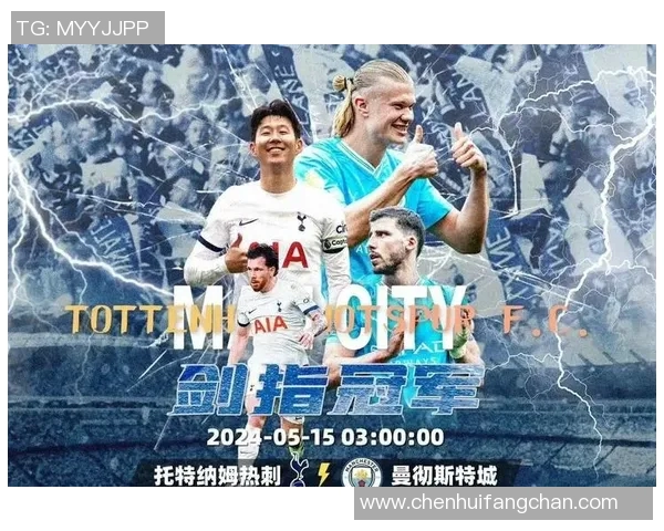 热刺与曼城巅峰对决解说分析精彩瞬间回顾与战术解析